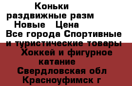 Коньки Roces, раздвижные разм. 36-40. Новые › Цена ­ 2 851 - Все города Спортивные и туристические товары » Хоккей и фигурное катание   . Свердловская обл.,Красноуфимск г.